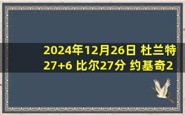 2024年12月26日 杜兰特27+6 比尔27分 约基奇25+15 太阳复仇掘金结束3连败